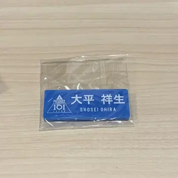 PRODUCE 101 오히라 쇼세이 명찰