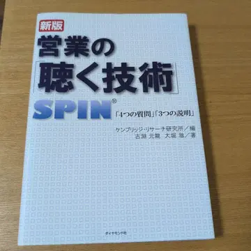 영업의 [듣는 기술]: SPIN [4가지 질문] [3가지 설명]