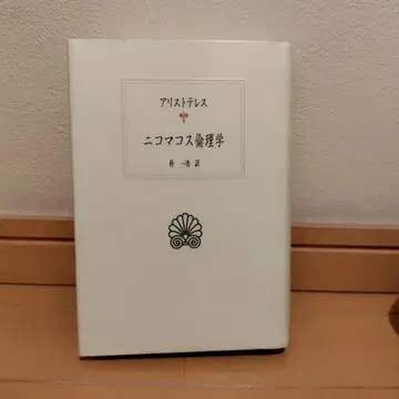 아리스토텔레스 니코마코스 윤리학 교토대학 학술출판회