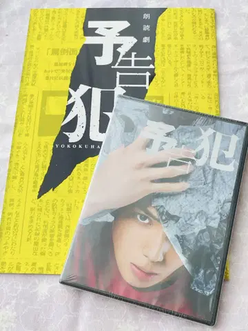 낭독극 [ 예고범 ] DVD+팜플렛 미개봉 새상품