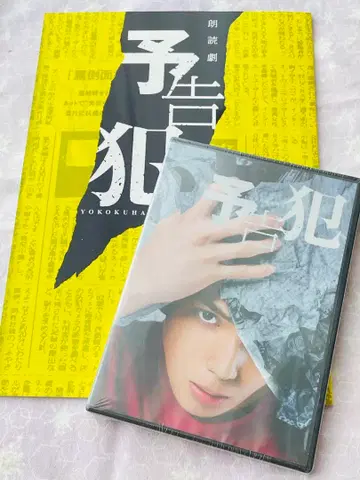 낭독극 [ 예고범 ] DVD+팜플렛 미개봉 새상품