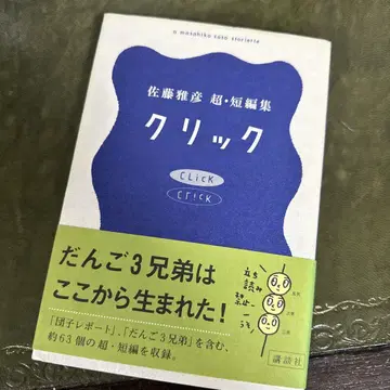 클릭 사토 마사히코 초단편집