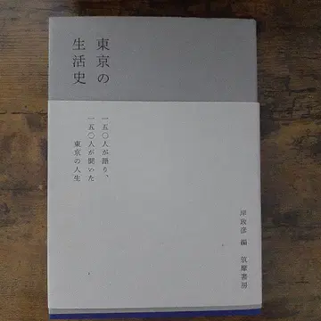 도쿄의 생활사