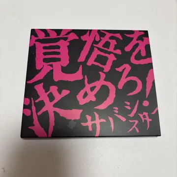 각오를 다져라! 사바스타 CD와 DVD