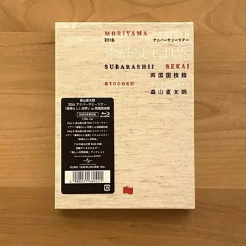 모리야마 나오타로 훌륭한 세상 블루레이