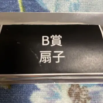 코다 쿠미 부채 B상
