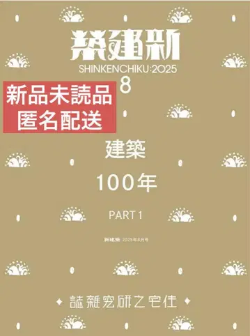 신건축 2025년 8월호 건축 100년 PART1 [새상품 미개봉]