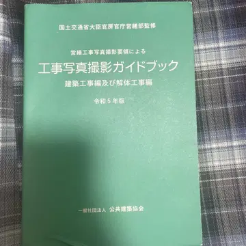 공사 사진 촬영 가이드북 건축 공사편 및 해체 공사편 레이와 5년판