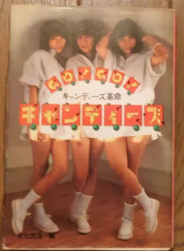 Go!Go! 캔디즈 캔디즈 혁명