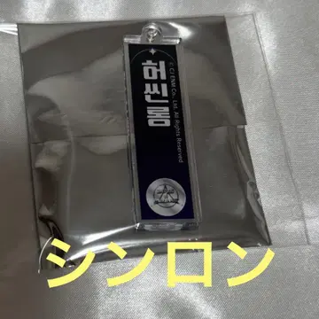 보이플라넷2 스이파라 아크릴 네임 키링 신롱