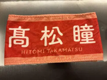타카마츠 히토미 타월 =LOVE