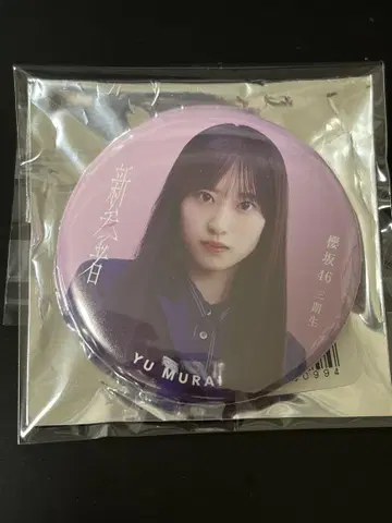 무라이 유 신참자 사쿠라자카46 3기생
