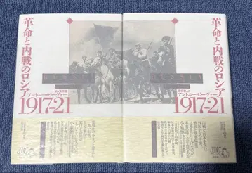혁명과 내전의 러시아 1917-21 상하의 세트