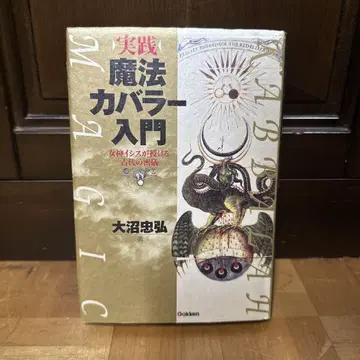 실천 마법 카발라 입문 : 여신 이시스가 주는 고대의 밀의
