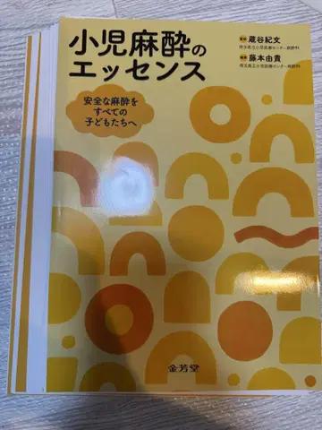 소아 마취의 에센스 안전한 마취를 모든 어린이에게