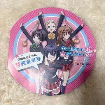 게이한 전철 오쓰선 특제 승차권 중2병이라도 사랑이 하고 싶어! 연