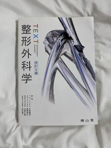 정형외과학 제5판 개정판