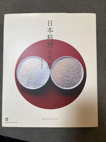 [ 새상품급 중고 ] 일본 요리와 천황 약 200 페이지