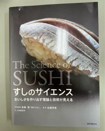 스시의 사이언스 맛을 만들어내는 이론과 기술이 보인다