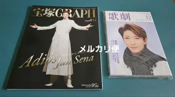 다카라즈카 GRAPH 가극 2004년 12월호 세나 준 사요나라 특집