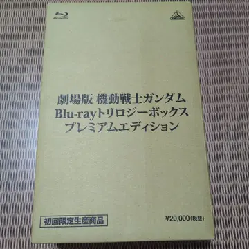 극장판 기동전사 건담 Blu-ray 트리로지 박스 프리미엄 에디션