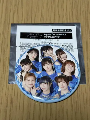 Aqours Documentary 캔뱃지 전원 집합