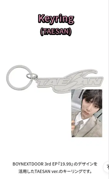 [ 미개봉 새상품 ] BOYNEXTDOOR 19.99 키링 테산ver.