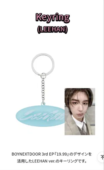 [ 미개봉 새상품 ] BOYNEXTDOOR 19.99 키링 이한ver.