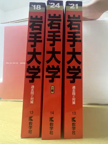 이와테 대학 빨간색 도서 10년분