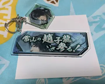 진 삼국무쌍 삼국무쌍 촉 조운 대사 아크릴 키링