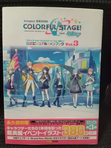프로젝트 세카이 컬러풀 스테이지! feat. 하츠네 미쿠 공식 비주얼북