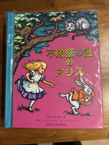 이상한 나라의 앨리스 팝업 그림책 새상품 로버트 서브다 제작