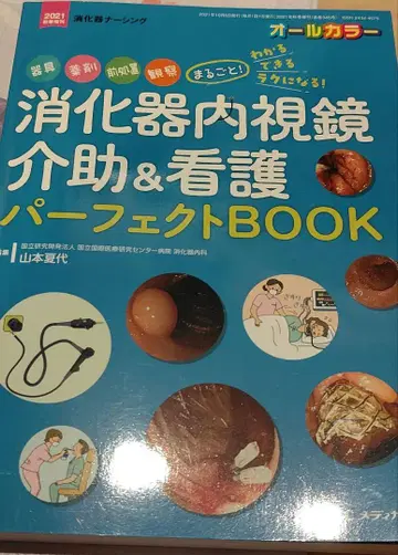 소화기 내시경 보조 & 간호 퍼펙트 BOOK