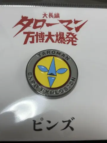 영화 대장편 타로맨 만박 대폭발 타로맨 핀즈 미개봉 새상품 배지