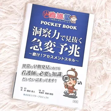 다시 시작하는 간호학원 포켓북 통찰력으로 간파하는 급변 조짐 제2판