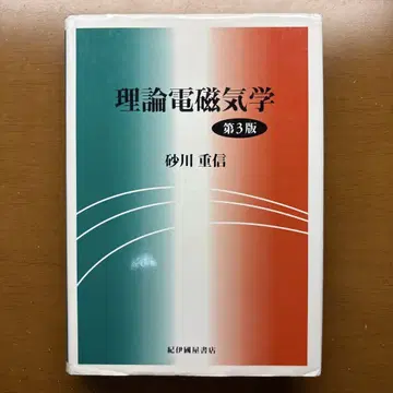 스가와라 이론 전자기학 제3판