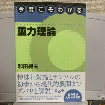 이번에는 알 수 있는 중력 이론 와다 스미오