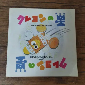 그림책 크레용의 별 THE PLANET OF CRAYON