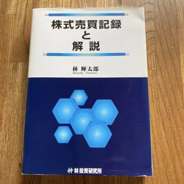 주식 매매 기록과 해설 하야시 테루타로