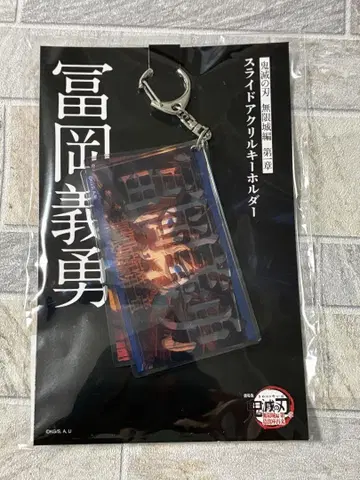 극장판 귀멸의 칼날 무한성편 제1장 슬라이드 아크릴 키링 토미오카 기유
