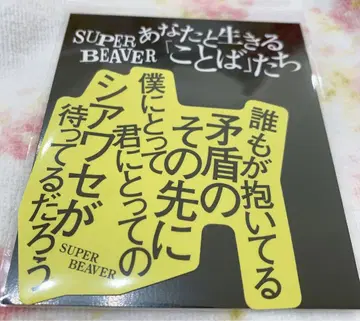 SUPER BEAVER 당신과 살아가는 말들 스티커 시아와세