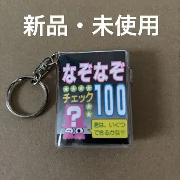 [ 새상품 미사용 ] 수수께끼 체크 100 키링