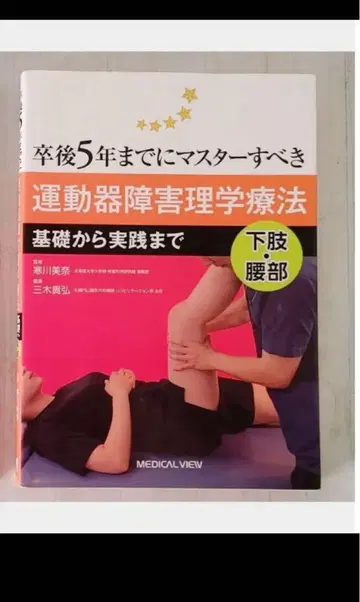 졸업 후 5년 이내에 마스터해야 할 근골격계 질환 물리치료 몸통 하체