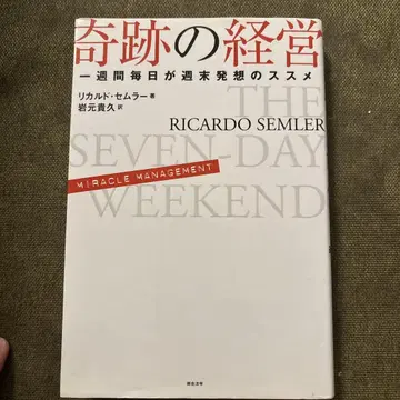 기적의 경영 일주일 매일이 주말 발상법 추천