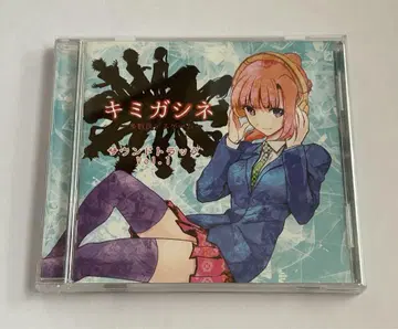 키미가시네 CD 다수결 데스게임 게임 사운드트랙 Vol.1