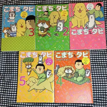 코마치와 타비 : 마메키치마메코 니트의 일상 1~5 전권 세트