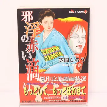 사음의 붉은 낙수 카사마 시로 초판 오비 포함