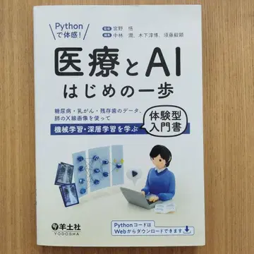 Python으로 체험! 의료와 AI 첫걸음