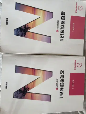 기초 간호 기술 I II 세트