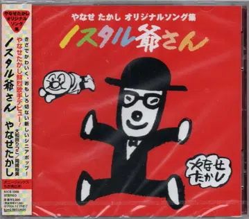 노스탈 할아버지 야나세 타카시 오리지널 송집 CD 미개봉 새상품